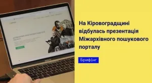 На Кіровоградщині відбулась презентація Міжархівного пошукового порталу
