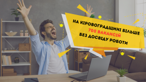 На Кіровоградщині більше 700 вакансій без досвіду роботи