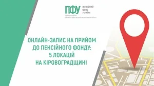 Онлайн запис на прийом до пенсійного фонду: п'ять локацій на Кіровоградщині