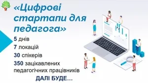 Педагогічні працівники закладів освіти Кропивницького стали учасниками Цифрових стартапів