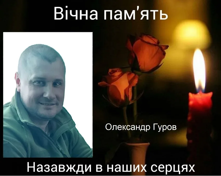 Завтра Кропивницький попрощається з загиблим захисником України Олександром Гуровим