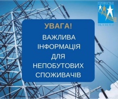 Для непобутових споживачів Кіровоградської області вводяться графіки відключення електроенергії