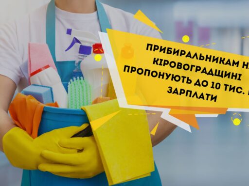 На Кіровоградщині понад 20 вакансій для прибиральників: з/п – 10 000 грн