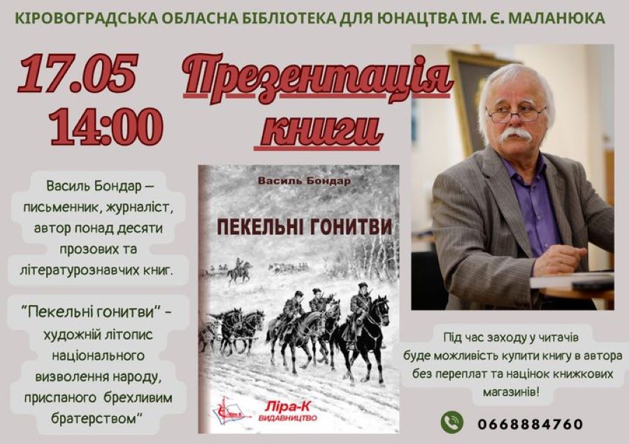 “Пекельні гонитви”: в Кропивницькому Василь Бондар презентує нову книгу про розкуркулення та післявоєнні роки