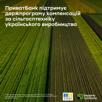 ПриватБанк підтримує програму державних компенсацій за сільгосптехніку українського виробництва «Зроблено в Україні»