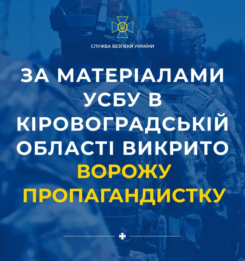 СБУ викрила на Кіровоградщині ворожу агітаторку, яка захоплювалась «волонтерами» окупаційної армії рф