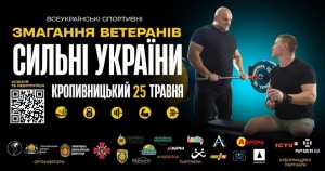 «Сильні України» – спортивні змагання серед ветеранів відбудуться в Кропивницькому