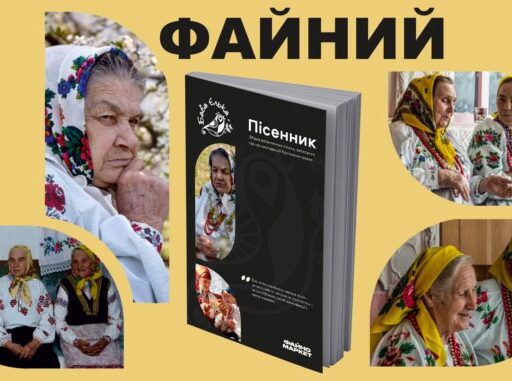 У Кропивницькому презентують файний пісенник від “Баби Єльки” (АНОНС)
