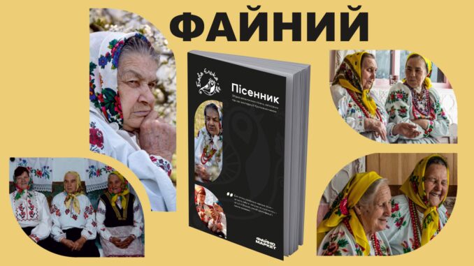 У Кропивницькому презентують файний пісенник від “Баби Єльки” (АНОНС)