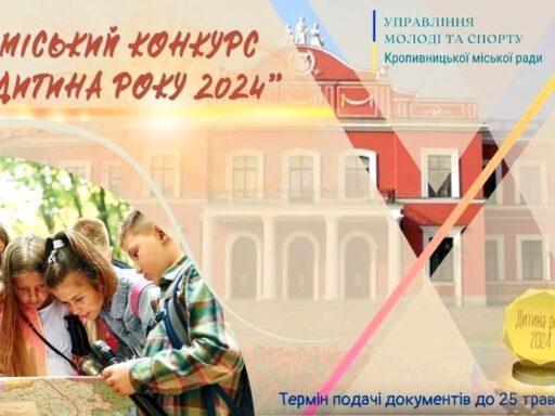 У Кропивницькому стартував прийом заявок на щорічний конкурс “Дитина року 2024”