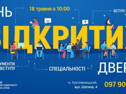 У Кропивницькому в Донецькому державному університеті внутрішніх справ відбудеться День відкритих дверей