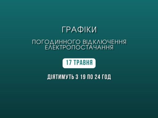 В п’ятницю графіки відключень електроенергії на Кіровоградщині діятимуть з 19 години