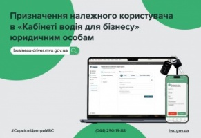 Юридичні особи можуть призначати належного користувача онлайн: в Україні запрацював Кабінет водія для бізнесу
