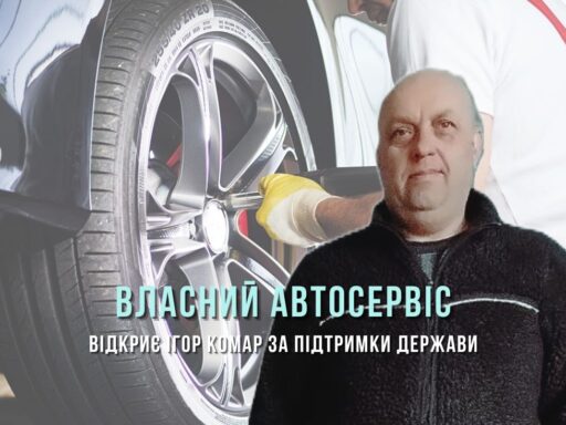 Житель Кіровоградщини відкриє сервіс шиномонтажу за підтримки держави