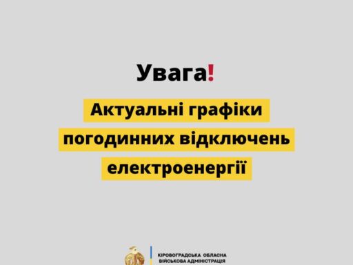 Графіки погодинних відключень на Кіровоградщині 14 червня