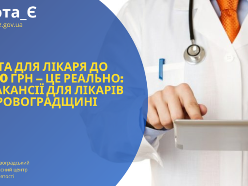 Робота для лікаря до 30 000 грн – це реально: які вакансії для лікарів на Кіровоградщині